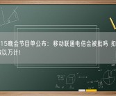 央视315晚会节目单公布：移动联通电信会被批吗 扣费问题投诉数以万计！