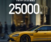 小米汽车6月交付量超25000台：正在全力以赴抓紧生产！