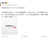 确认涨价！小米15系列售价曝光：或4599元起售！