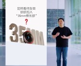 友商开始加入35mm俱乐部！努比亚已用上第五代：感谢认可！