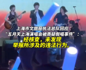 五月天假唱风波调查结果终于出了：未发现违法行为！