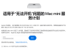 Mac用户注意！苹果承认部分设备无法开机：提供免费维修！