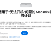 Mac用户注意！苹果承认部分设备无法开机：提供免费维修！