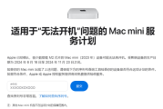 Mac用户注意！苹果承认部分设备无法开机：提供免费维修！