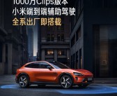 小米辅助驾驶最新版来了！雷军：YU7全系搭载 SU7下月升级！