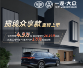 车长超5米+V6发动机！大众揽境众享款车型上市：起售价26.19万元！