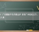 9100！广东最新平均月薪出炉 深圳广州轻松过万、半导体行业收入高
