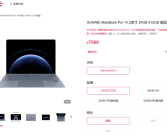 全球首款鸿蒙PC！华为MateBook Pro鸿蒙笔记本开售：7999元起！