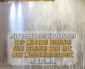 最高等级！湖南等地发暴雨红色预警！