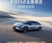 60度电能跑615公里了！小鹏P7+续航OTA今日推送：能耗更低!