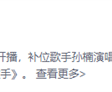 孙楠唱《拯救》上热搜 网友：孙楠是真拯救 那英是真搁浅！