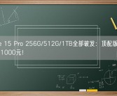 iPhone 15 Pro 256G/512G/1TB全部破发：顶配版比官网便宜近1000元！