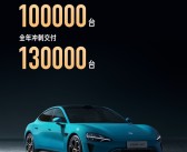 单车创奇迹 小米SU7今年累计交付超10万辆：年底冲刺13万！