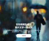 字节跳动AI助手豆包开启视频生成内测：图片文字一键成片！