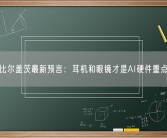 比尔盖茨最新预言：耳机和眼镜才是AI硬件重点！