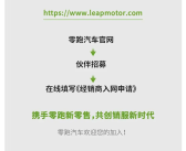 加速布局核心商圈！零跑开启全国招商：展厅面积最低150㎡！