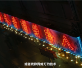1个招牌能买1套房 大城市的霓虹灯为什么消失了
