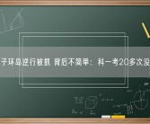男子环岛逆行被抓 背后不简单：科一考20多次没过!