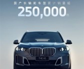 宝马太明智！国产X5累计销量超25万辆：奔驰羡慕到眼红!