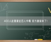 400人赴喜宴近百人中毒 官方通报来了！