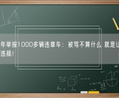 男子半年举报1000多辆违章车：被骂不算什么 就是让人人自危减少违规！