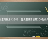 没抢到票再刷刷12306！国庆假期要增开200列夜间高铁！