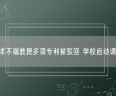 涉嫌学术不端教授多项专利被驳回 学校启动调查程序！