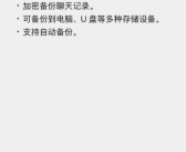 手机空间有救了！腾讯介绍微信重大更新：聊天记录支持备份U盘、SSD!