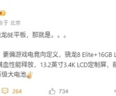 一加平板2 Pro曝光：满血骁龙8至尊版+13.2英寸LCD屏！