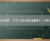 华为公告胡厚崑10月1日起当值轮值董事长：任期6个月！