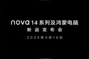 华为nova 14系列、鸿蒙电脑发布会官宣：5月19日见！