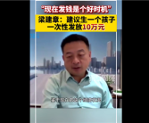 携程CEO梁建章称应该缩短工作时间：比如一周四天制 可能提高生育率!