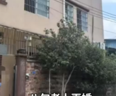 86岁老人与已故儿子的女友结婚 女儿怒砸家门称保护房产！