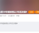 失联30年姐妹刷短视频相认3年后决裂：微信已拉黑！