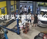 修理厂收20元拆装费被车主骂“黑店”并报警 店主直呼太难了！
