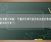 动力电池重大突破！宁德时代神行超充电池首发落地奇瑞：全民超充时代来了！