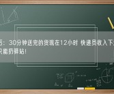新规后：30分钟送完的货现在12小时 快递员收入下滑没法上门只能扔驿站！