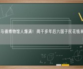 国庆兵马俑博物馆人爆满！两千多年后六国子民花钱来拜秦始皇！