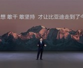 王传福：敢想、敢干、敢坚持 才让比亚迪走到了今天！