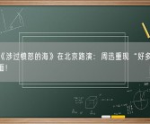 电影《涉过愤怒的海》在北京路演：周迅重现“好多人啊”名场面！