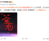 优酷全网独播 电视剧《谷雨》官宣：张颂文主演!
