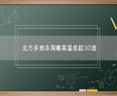今明两天贵州、广西局地有暴雨 北方多地本周最高温或超30度！