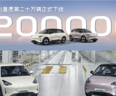 全国车型销冠！吉利星愿第200000辆新车正式下线！