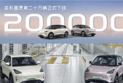 全国车型销冠！吉利星愿第200000辆新车正式下线！
