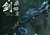 仙剑首部原创剧集《仙剑染归尘》正式官宣：概念海报公布！