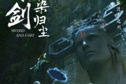 仙剑首部原创剧集《仙剑染归尘》正式官宣：概念海报公布！