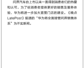 AITO官方回应华为将全面接管问界销售体系：假的！