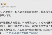 小鹏汽车副总裁：已成立专项组 将对“黑嘴”进行更严重的打击！