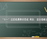 “十一”过后机票降价四成 网友：适合错峰出游！