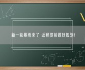 新一轮暴雨来了 返程提前做好规划！